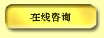 在线咨询